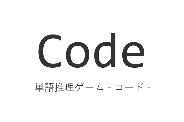 Code 単語推理ゲーム -コード-のタイトル画面の画像